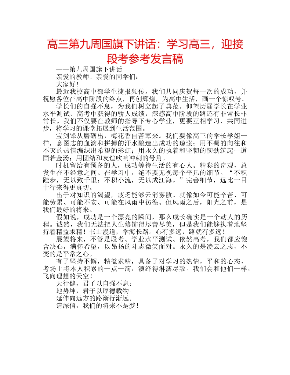高三第九周国旗下讲话学习高三，迎接段考参考发言稿 _第1页