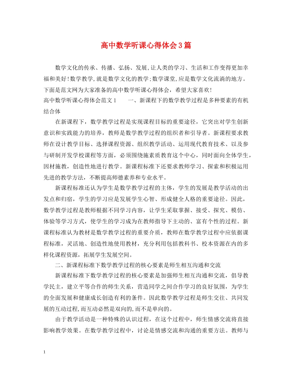 高中数学听课心得体会3篇 _第1页