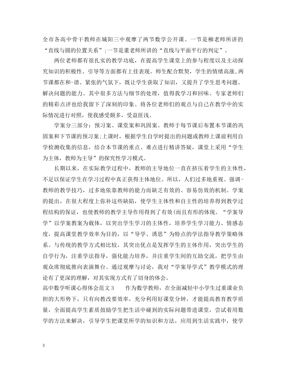 高中数学听课心得体会3篇 _第3页