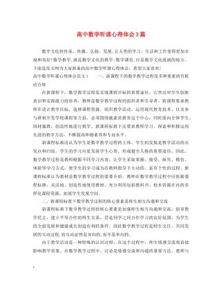 高中数学听课心得体会3篇 