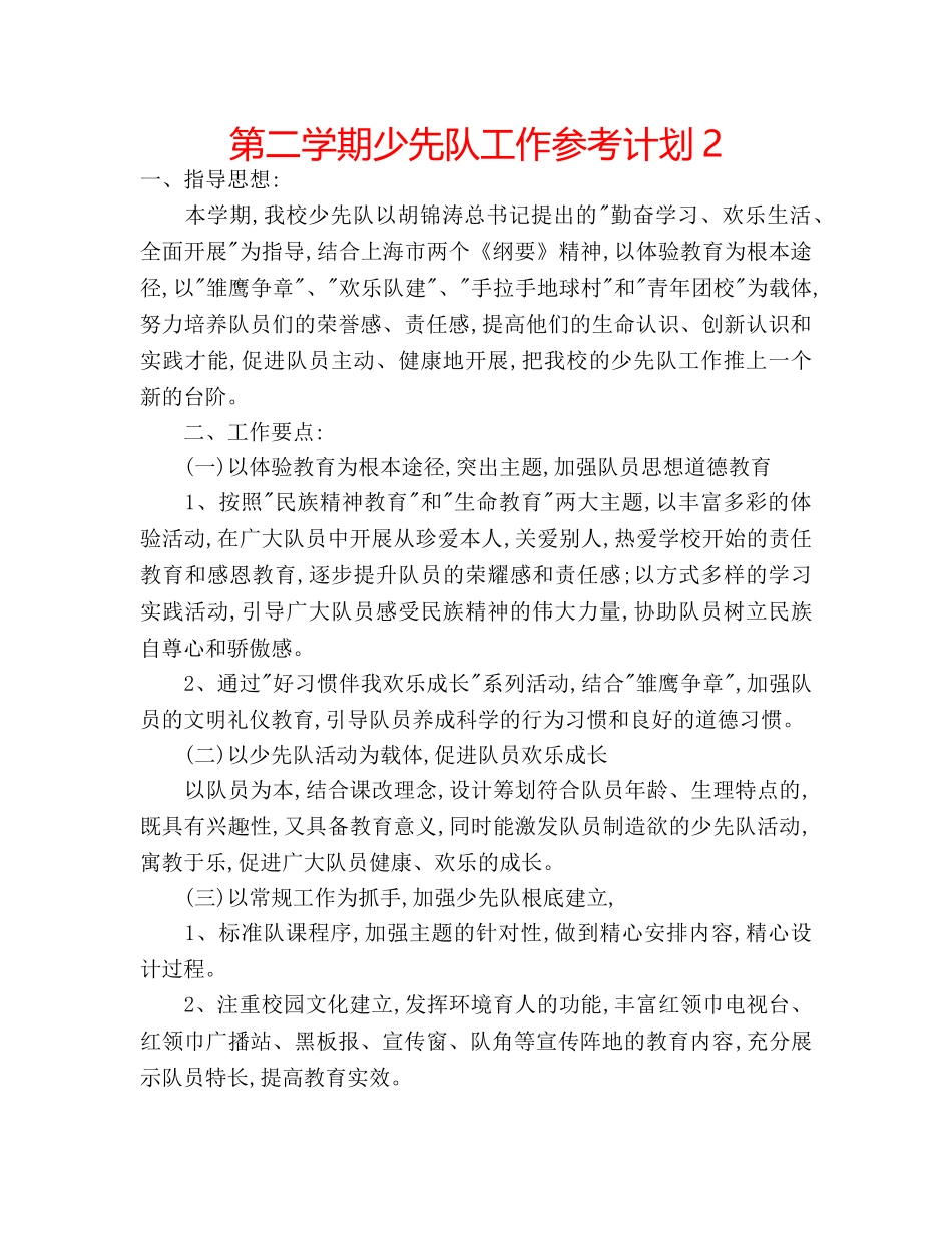 第二学期少先队工作参考计划2 _第1页