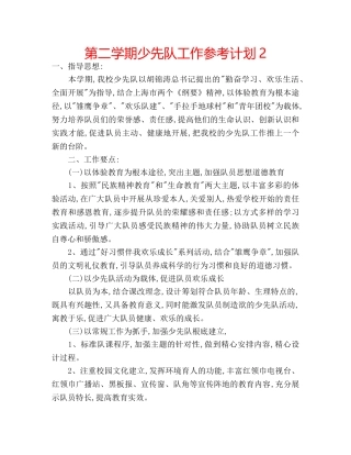 第二学期少先队工作参考计划2 