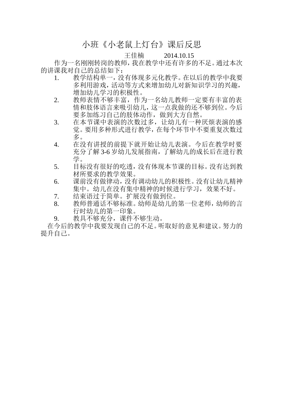 小班《小老鼠上灯台》课后反思_第1页