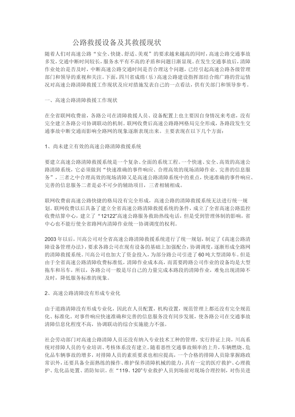 公路救援设备及其现状_第1页