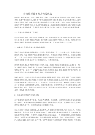 公路救援设备及其现状