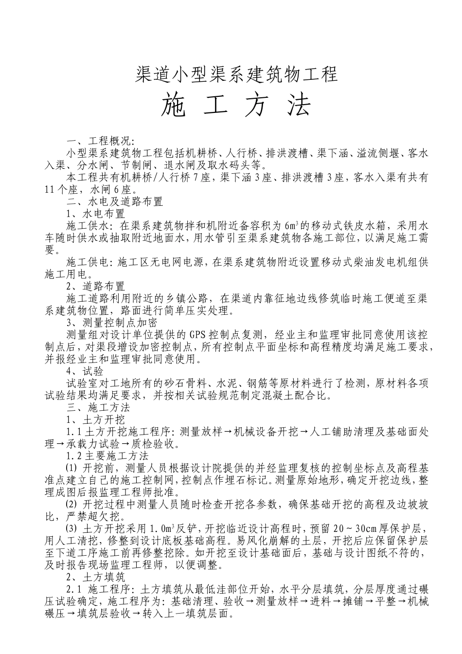 渠系建筑物施工方法_第1页