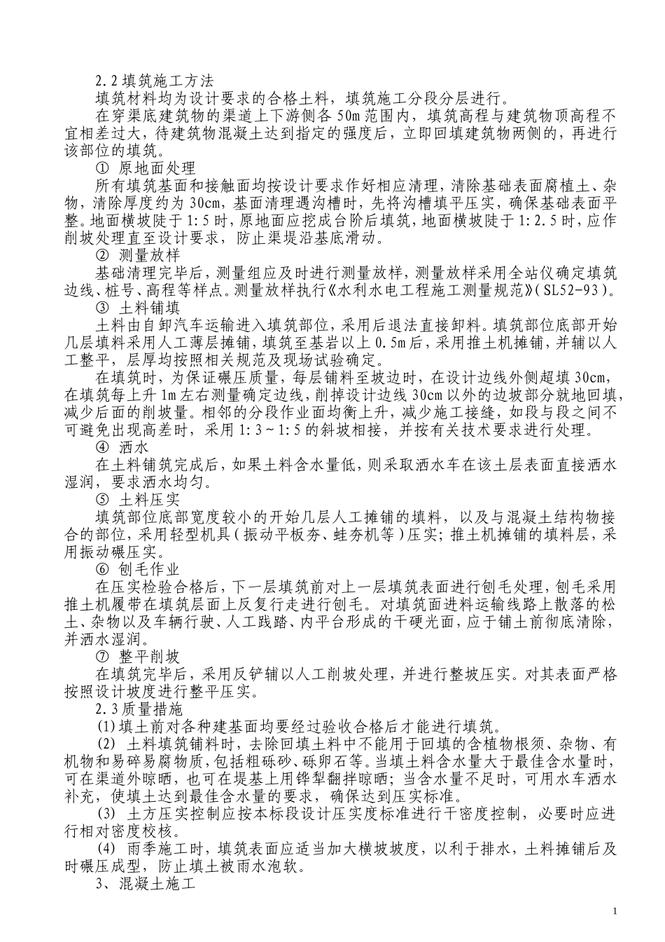 渠系建筑物施工方法_第2页