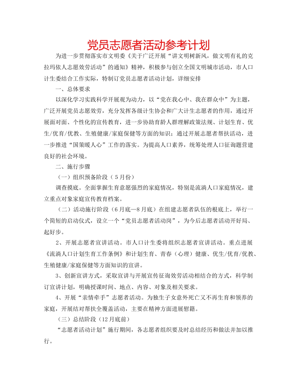 党员志愿者活动参考计划 _第1页