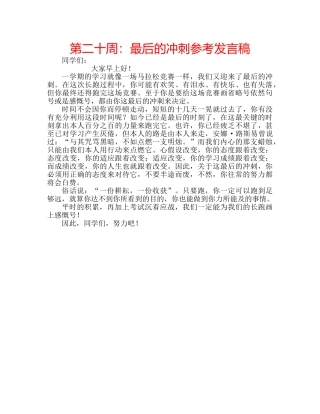 第二十周最后的冲刺参考发言稿 