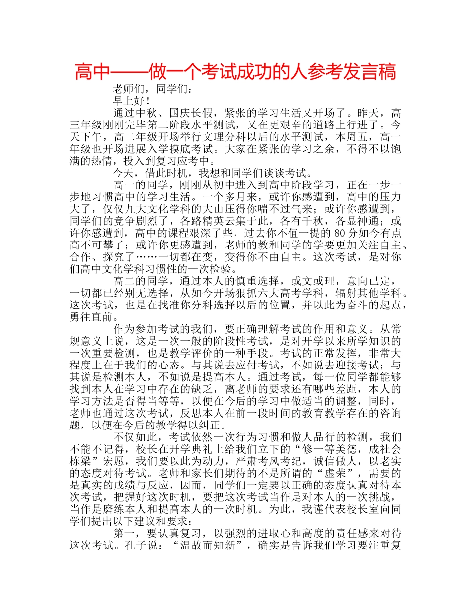 高中——做一个考试成功的人参考发言稿 _第1页