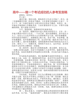 高中——做一个考试成功的人参考发言稿 
