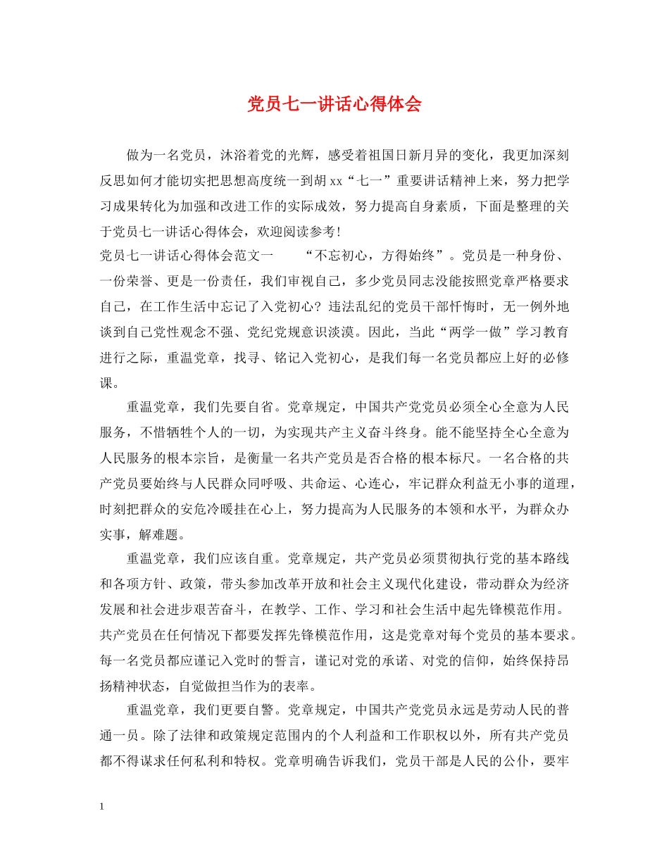 党员七一讲话心得体会 _第1页
