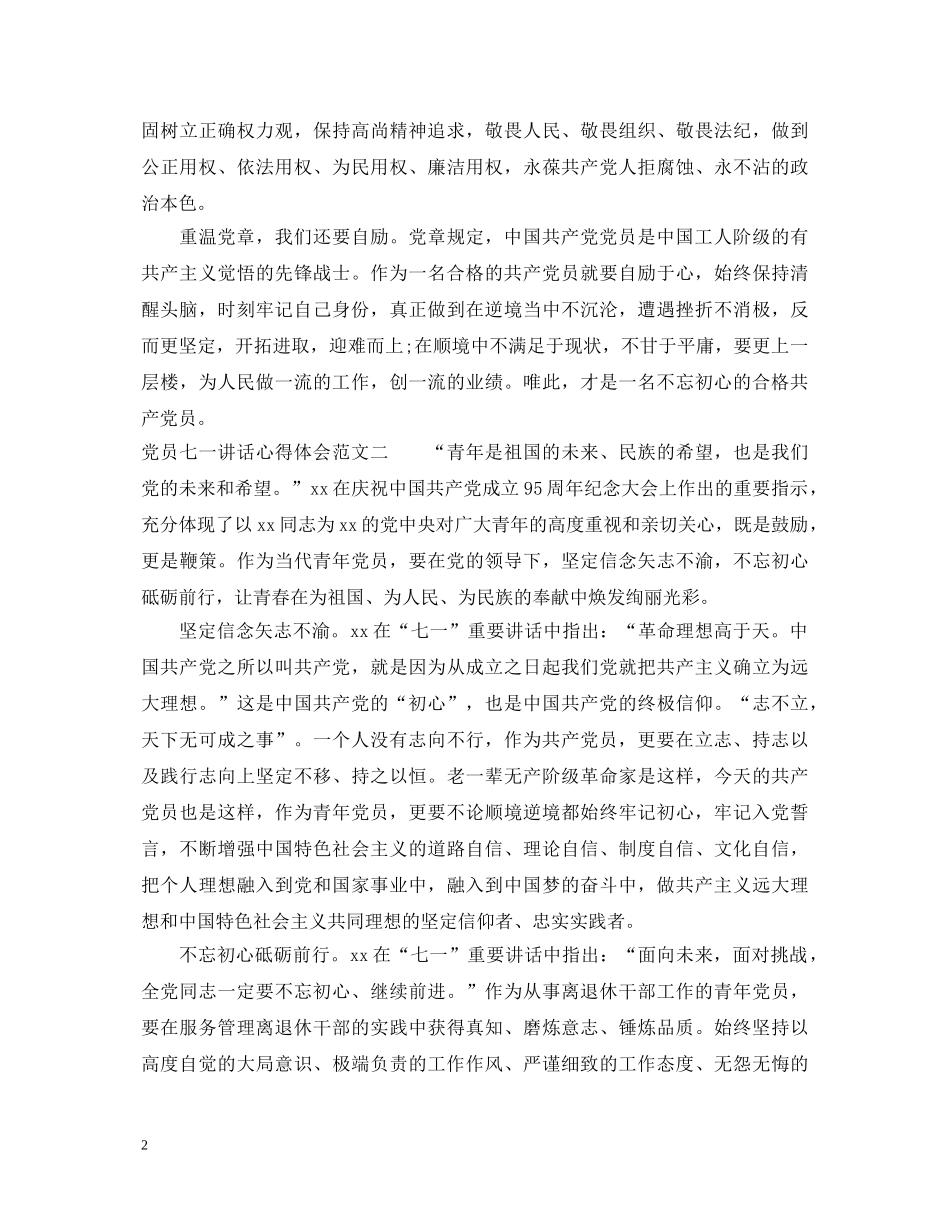 党员七一讲话心得体会 _第2页
