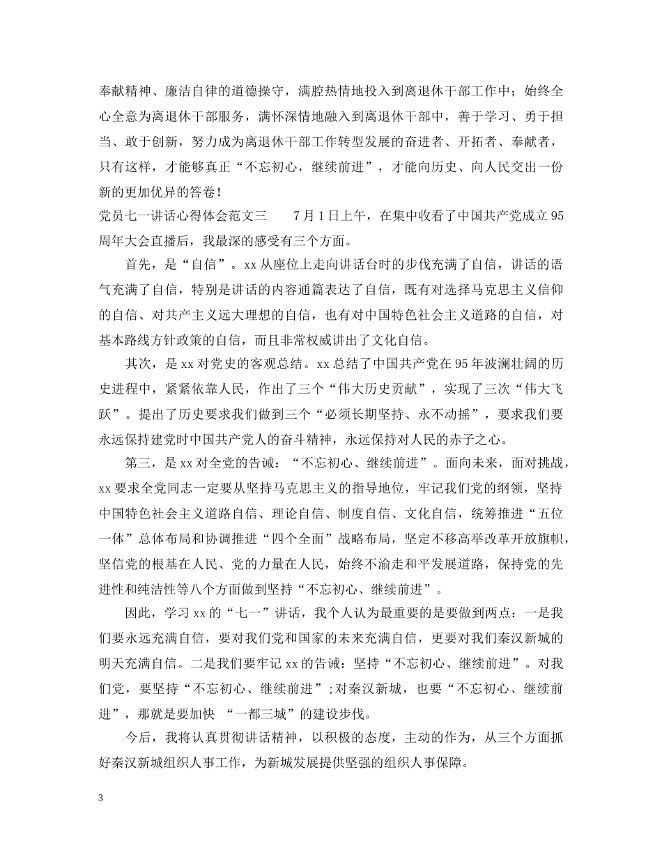 党员七一讲话心得体会 _第3页