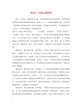 党员七一讲话心得体会 