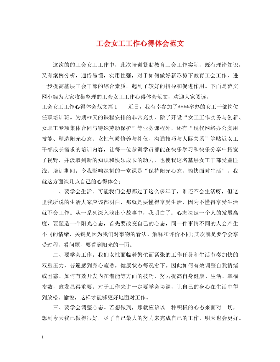 工会女工工作心得体会范文 _第1页
