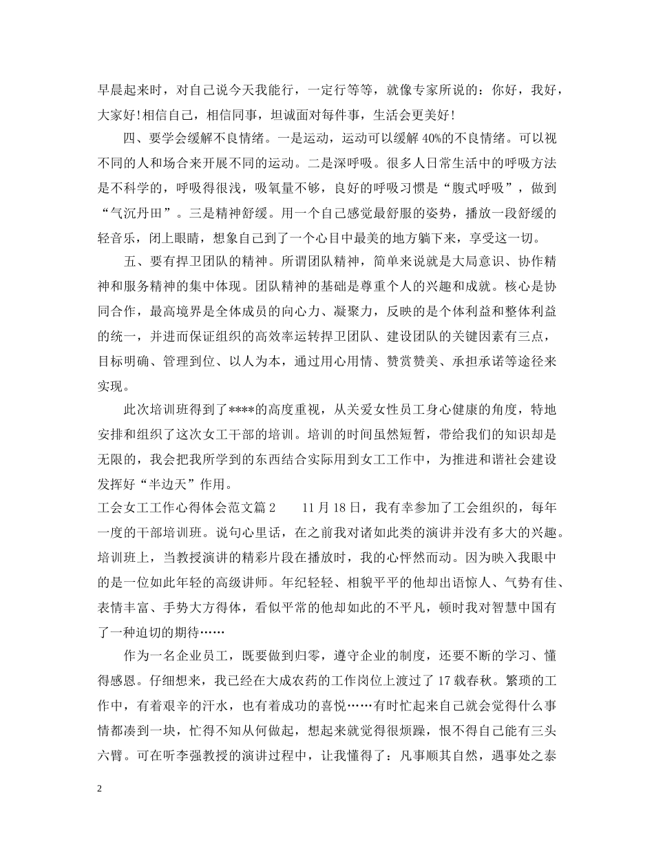 工会女工工作心得体会范文 _第2页