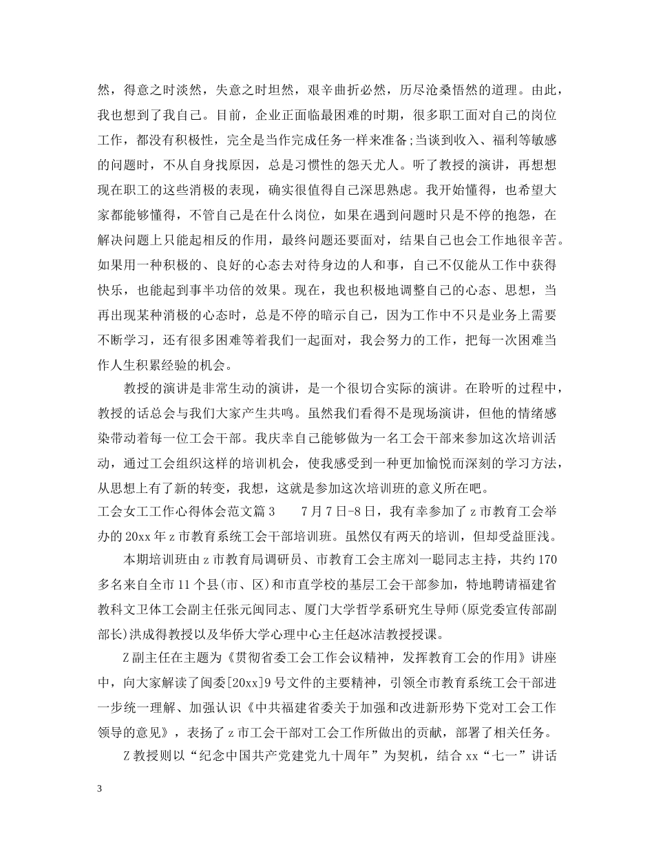 工会女工工作心得体会范文 _第3页