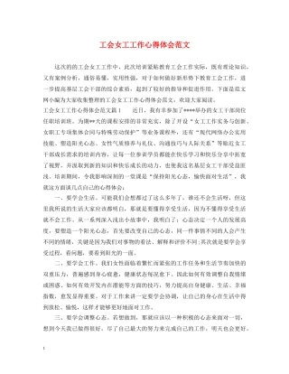 工会女工工作心得体会范文 