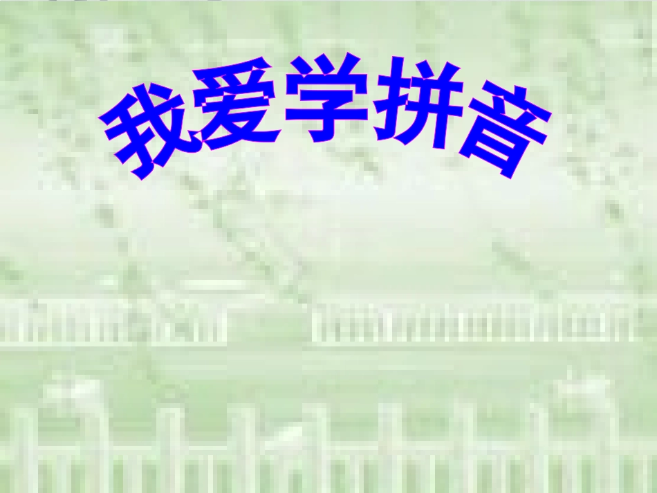 人教版一年级拼音angengingong课件0_第1页