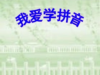 人教版一年级拼音angengingong课件0