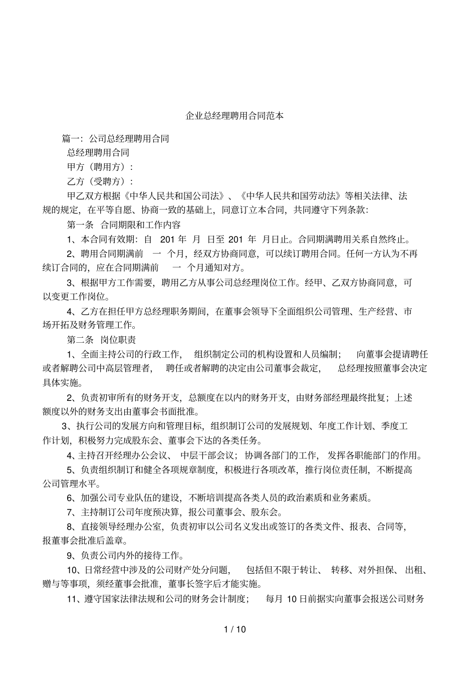 企业总经理聘用合同范本_第1页