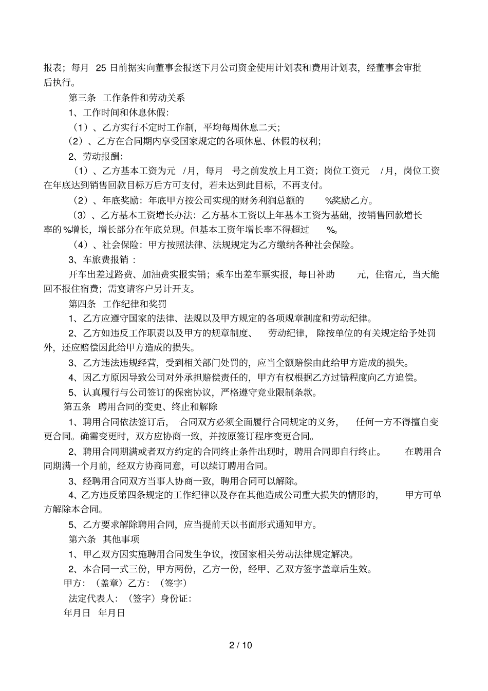 企业总经理聘用合同范本_第2页