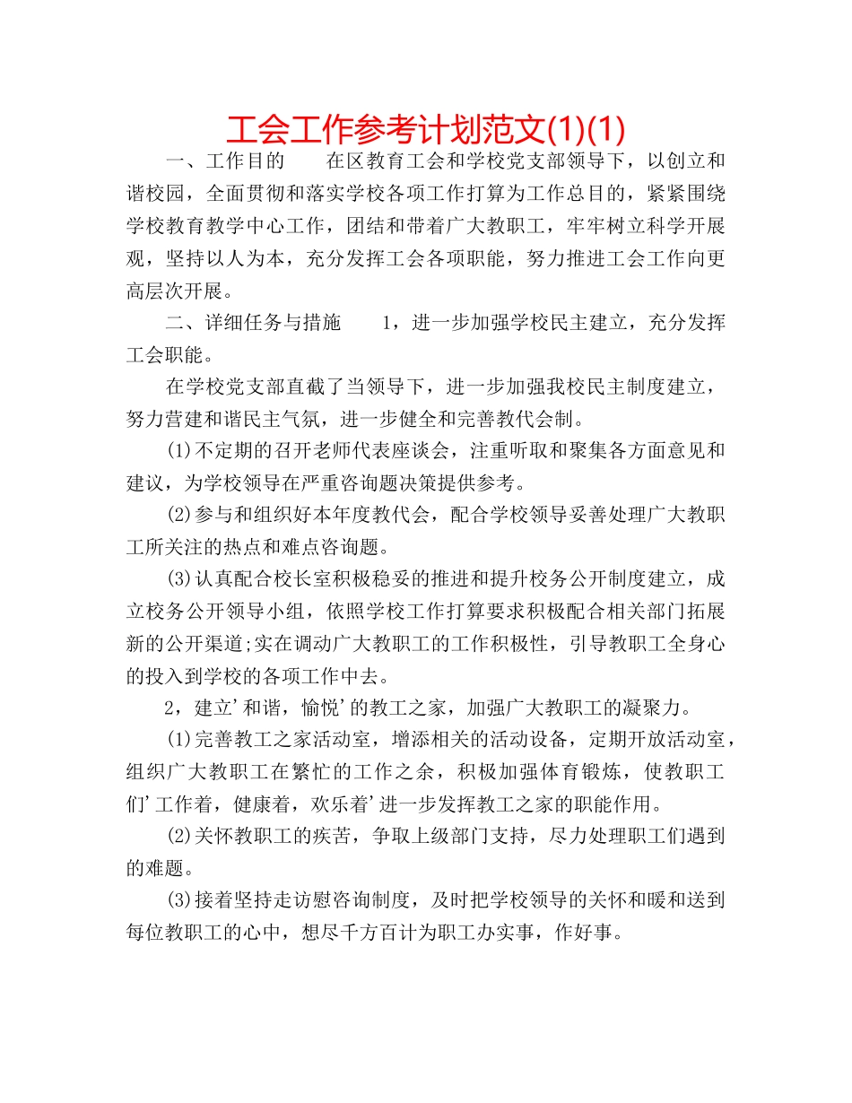工会工作参考计划范文(1)(1) _第1页
