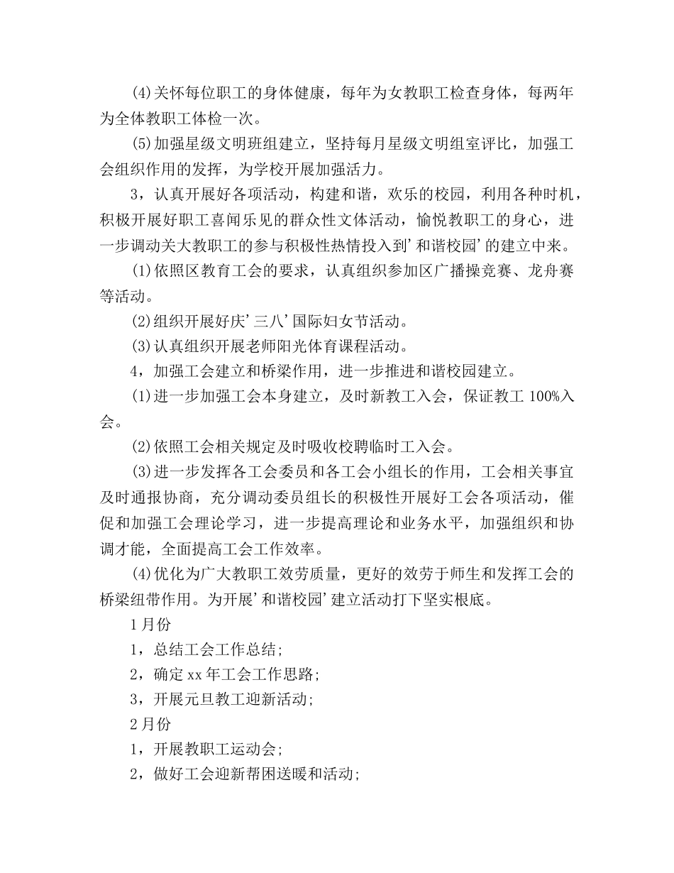 工会工作参考计划范文(1)(1) _第2页