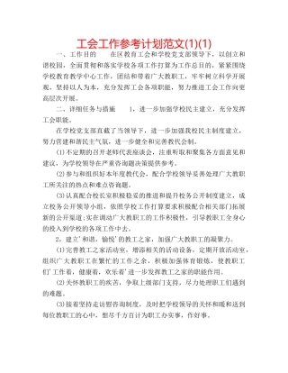 工会工作参考计划范文(1)(1) 