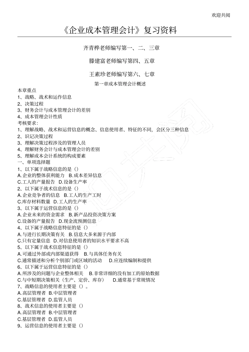 企业成本管理会计复习资料_第1页