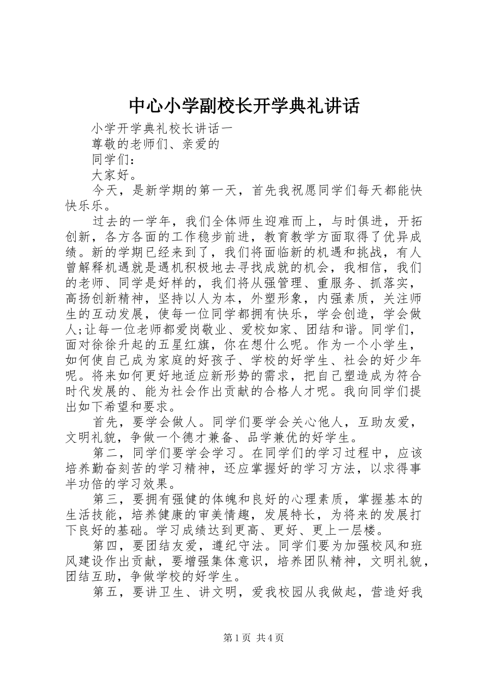 中心小学副校长开学典礼讲话发言_第1页