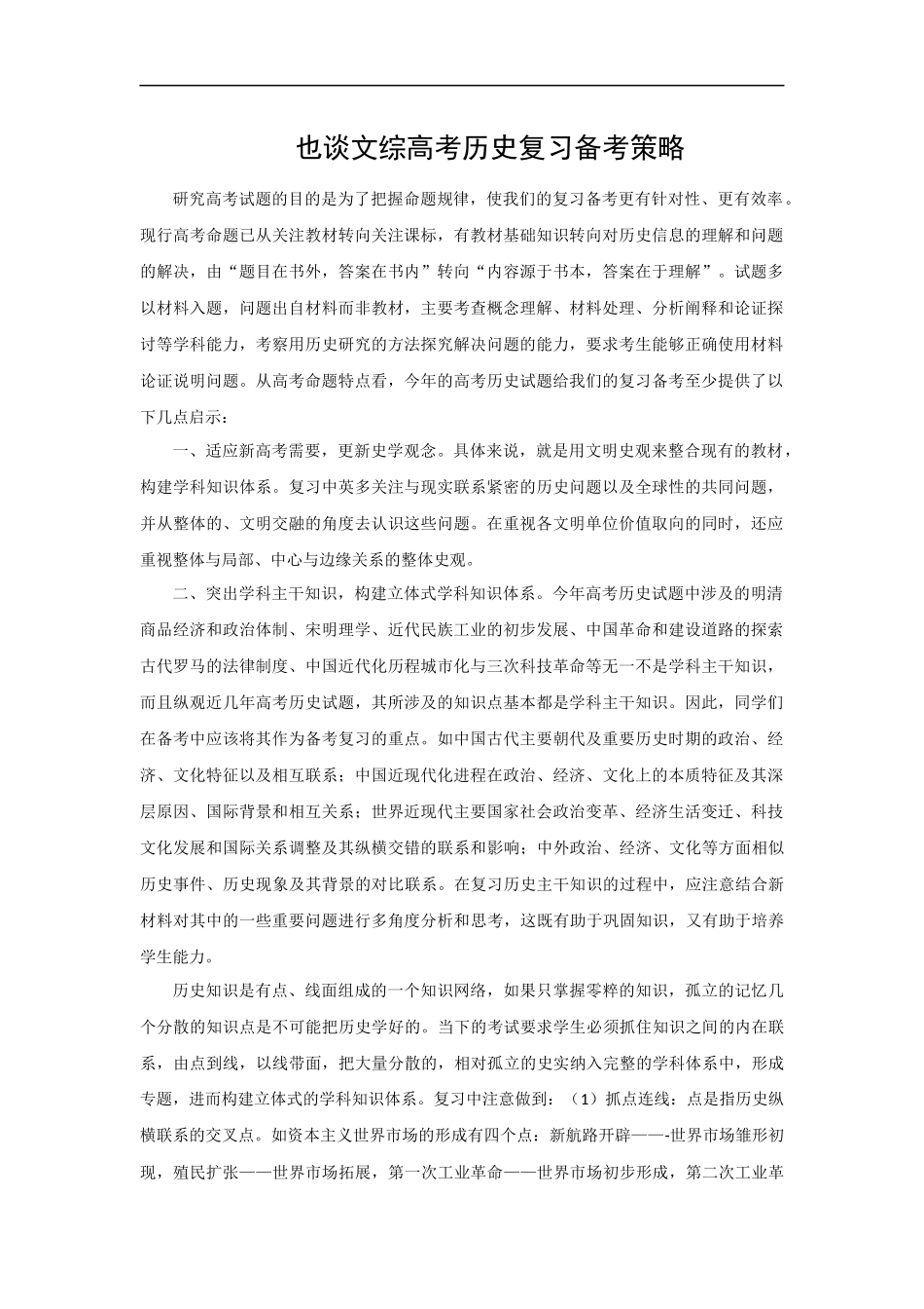 也谈文综高考历史复习备考策略_第1页