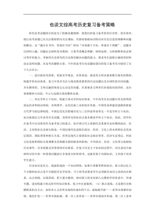 也谈文综高考历史复习备考策略