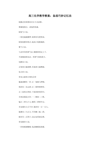 高三化学教学教案：备战巧妙记忆法