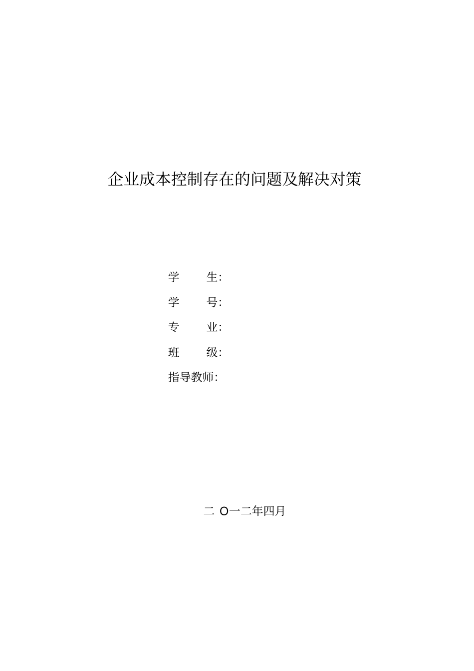 企业成本控制存在的问题及解决对策_第1页