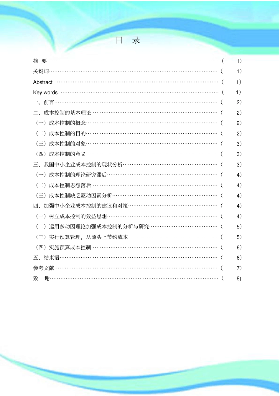 企业成本控制_第3页