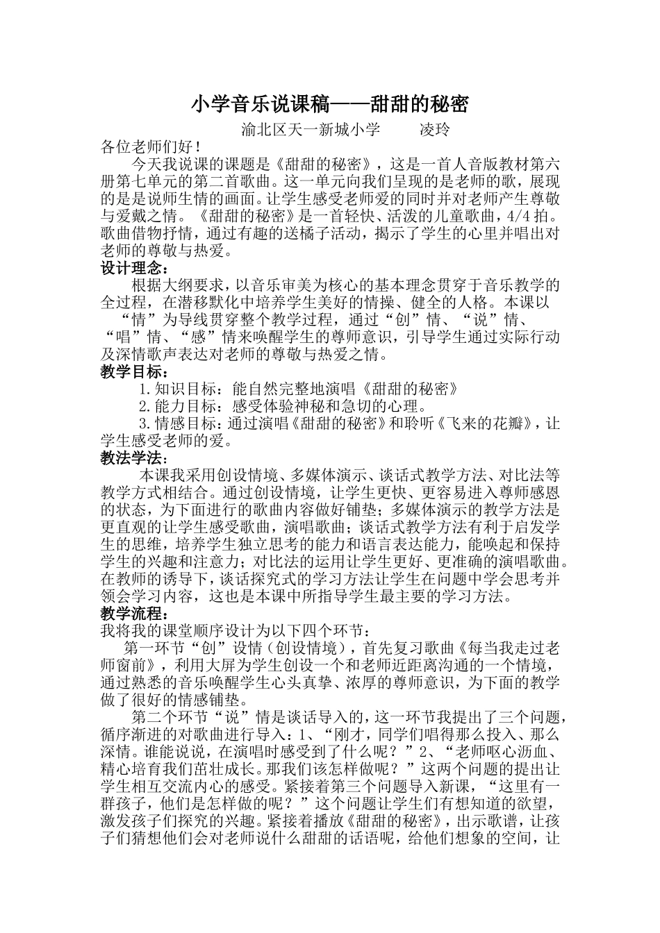 小学音乐说课稿《甜甜的秘密》_第1页