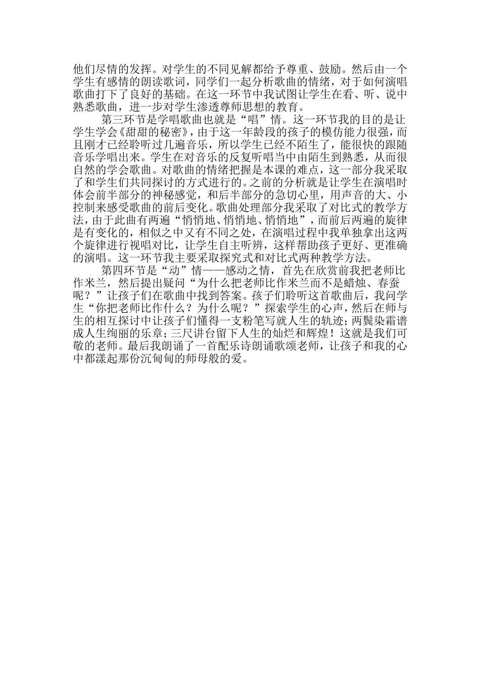 小学音乐说课稿《甜甜的秘密》_第2页