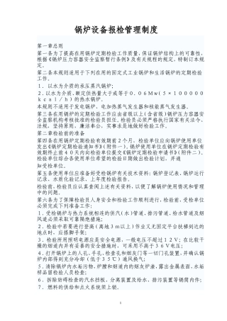 锅炉设备报检管理制度