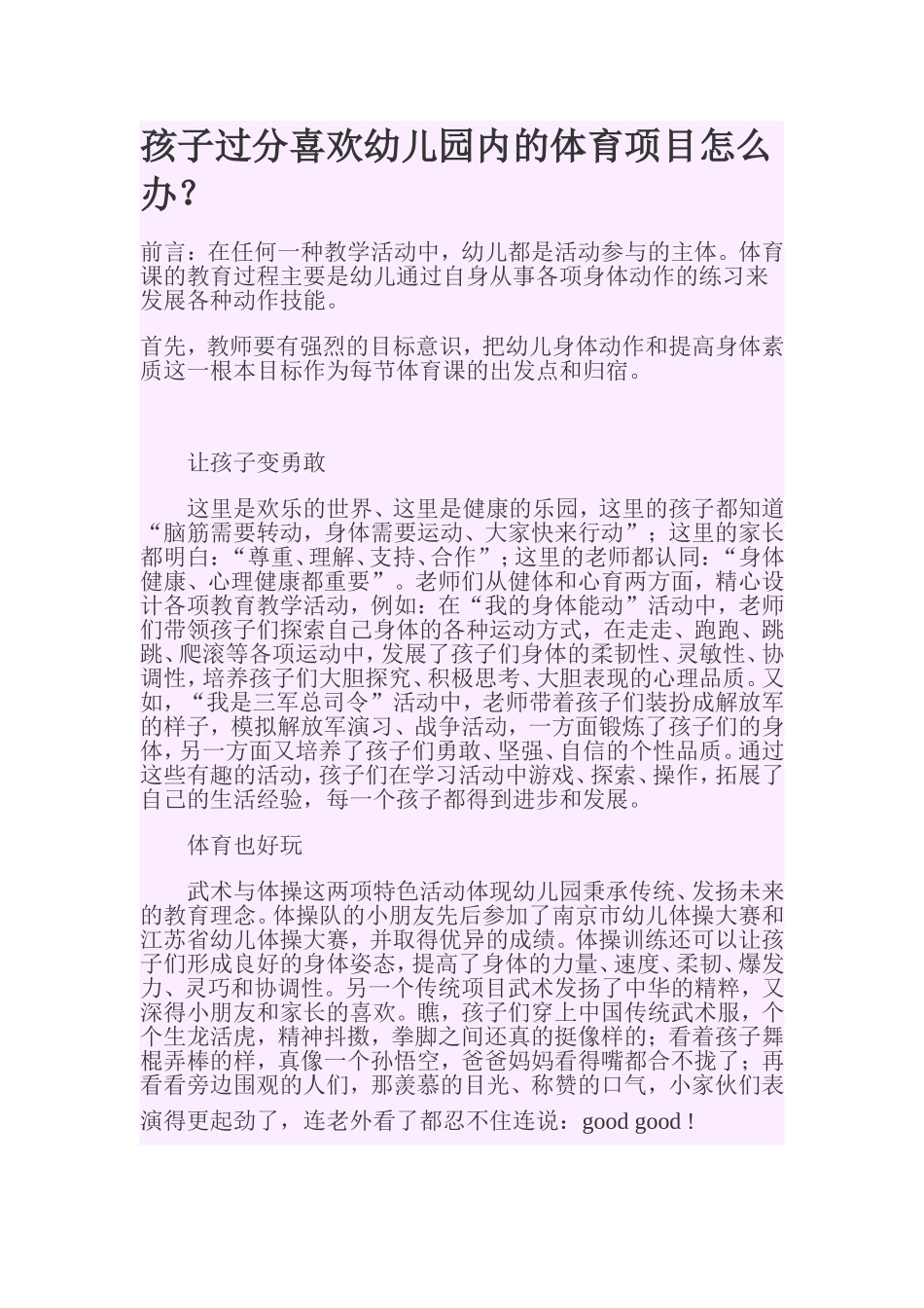 孩子过分喜欢幼儿园内的体育项目怎么办？_第1页