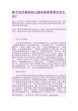 孩子过分喜欢幼儿园内的体育项目怎么办？