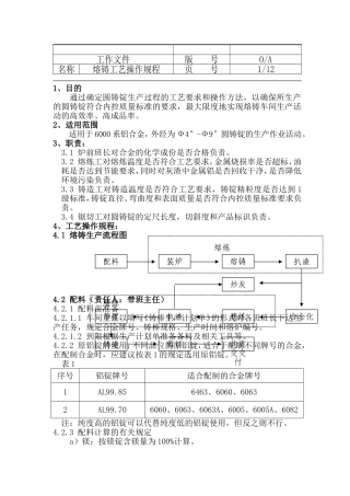 铝型材熔铸工艺操作规程