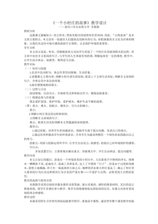 《一个小村庄的故事》教学设计
