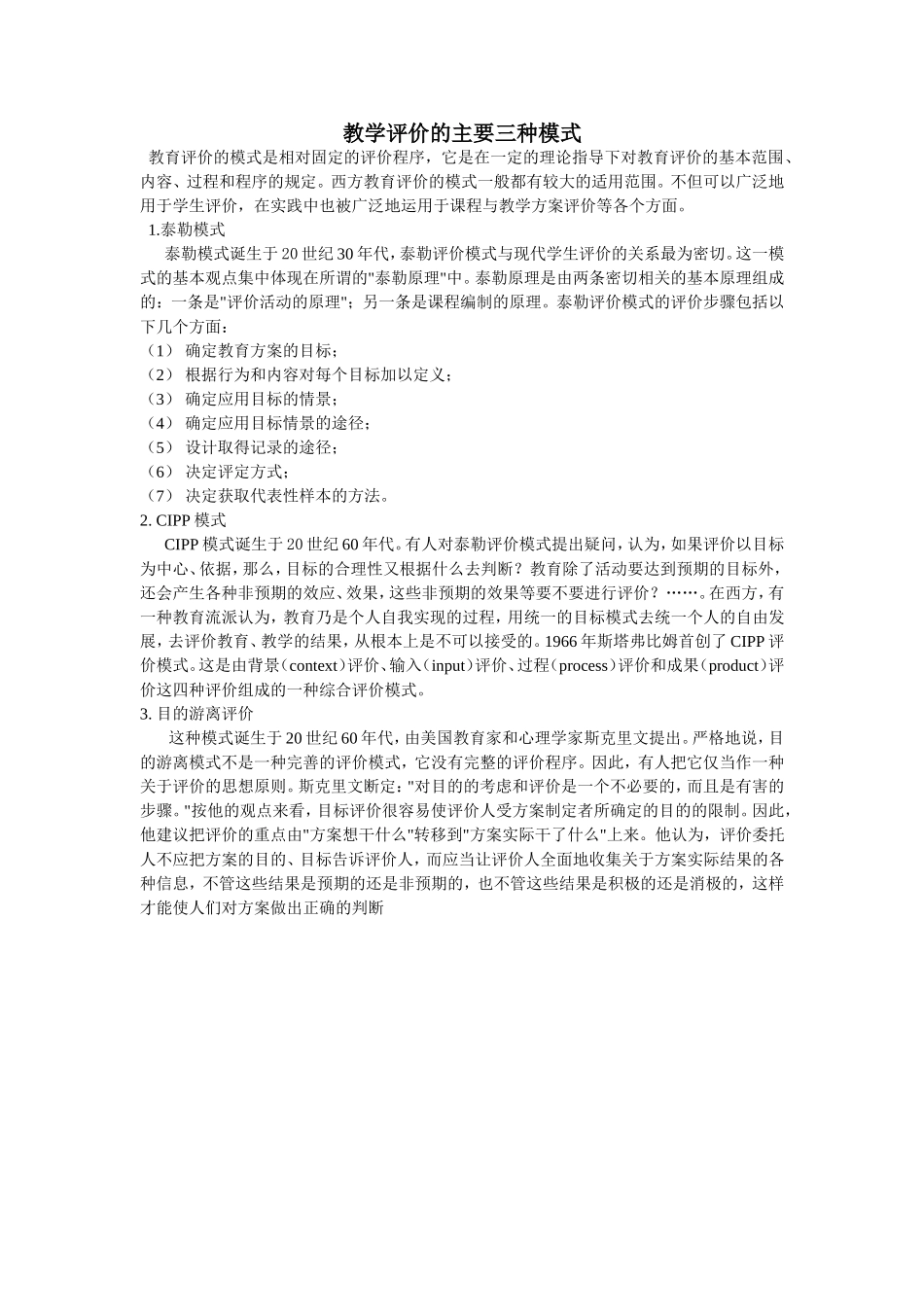 教学评价的主要三种模式_第1页