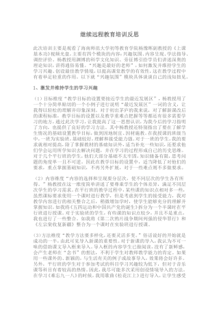 继续远程教育培训反思