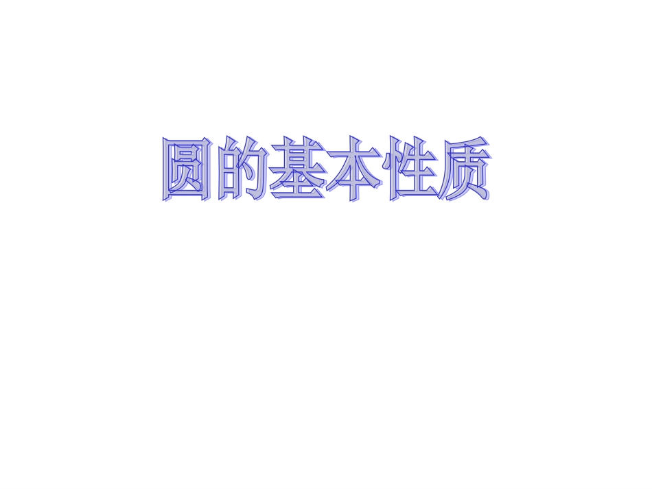 期末圆的基本性质31--34_第1页