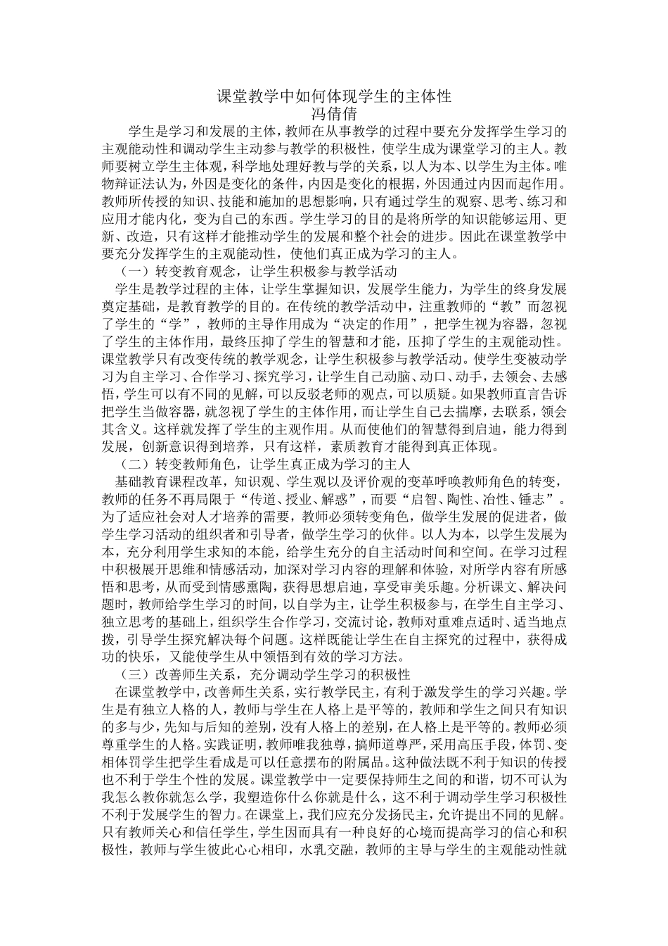 课堂教学如何体现学生的主体性_第1页