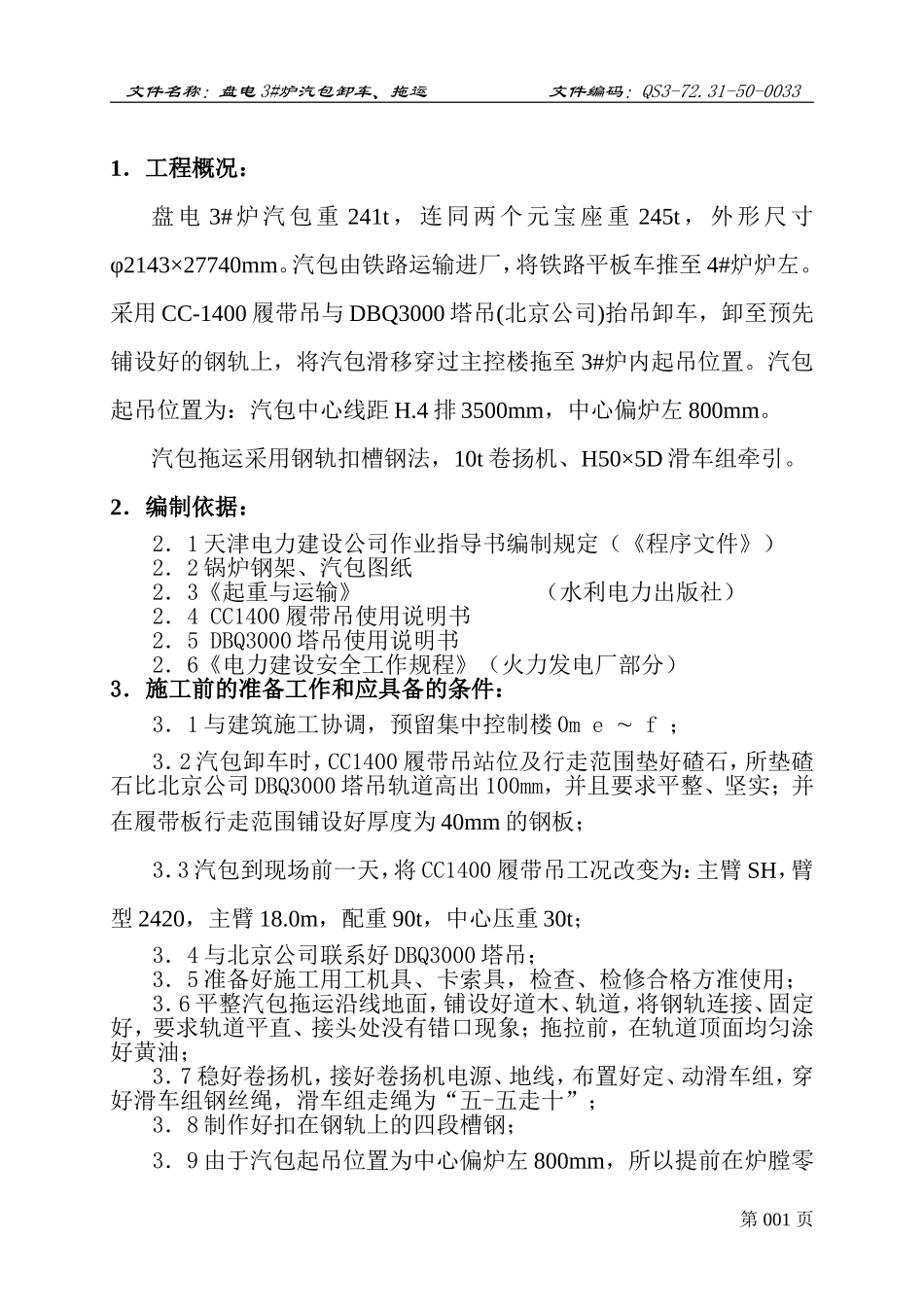 盘电3#炉汽包卸车、拖运作业指导书_第1页