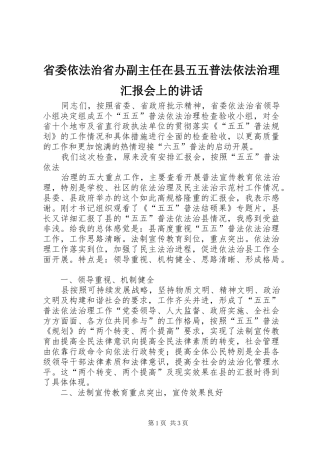 省委依法治省办副主任在县五五普法依法治理汇报会上的讲话发言